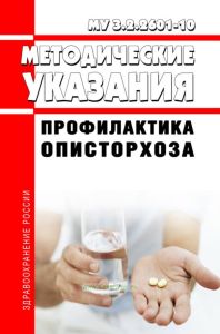 МУ 3.2.2601-10 Профилактика описторхоза 2025 год. Последняя редакция
