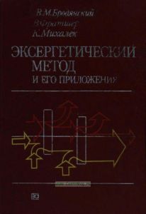 Эксергетический метод и его приложения