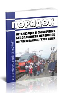 Порядок организации и обеспечения безопасности перевозок организованных групп детей 2025 год. Последняя редакция
