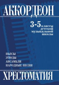 Хрестоматия аккордеона 3-5 классы
