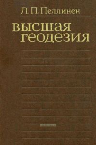 Высшая геодезия