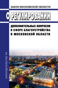 О регулировании дополнительных вопросов в сфере благоустройства в Московской области. Закон Московской области от 30.12.2014 N 191/2014-ОЗ 2025 год. Последняя редакция