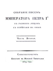 Собрание писем императора Петра I-го к разным лицам с ответами на них. Часть 2
