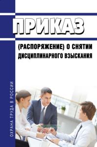 Приказ (распоряжение) о снятии дисциплинарного взыскания
