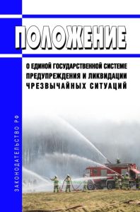 Положение о единой государственной системе предупреждения и ликвидации чрезвычайных ситуаций 2025 год. Последняя редакция