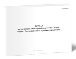 Журнал ветеринарно-санитарной экспертизы рыбы, водных беспозвоночных и рыбной продукции