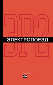 Электропоезд ЭР2. Руководство по эксплуатации