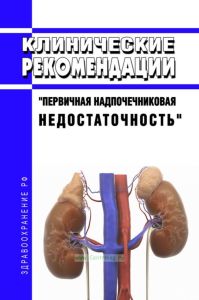 Клинические рекомендации "Первичная надпочечниковая недостаточность" (Взрослые)