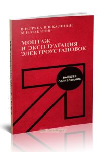 Монтаж и эксплуатация электроустановок