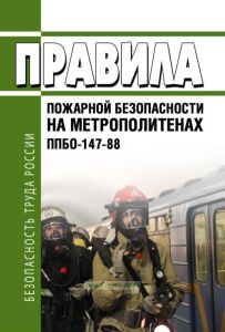 Правила пожарной безопасности на метрополитенах ППБО-147-88 2026 год. Последняя редакция