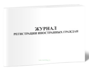 Журнал регистрации иностранных граждан
