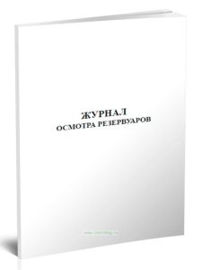 Журнал осмотра резервуаров