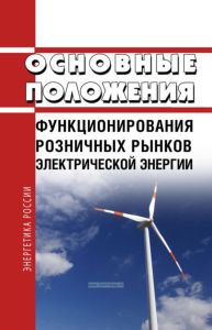 Основные положения функционирования розничных рынков электрической энергии 2026 год. Последняя редакция