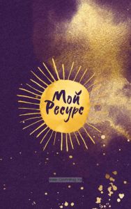 Ежедневник "Мой ресурс"