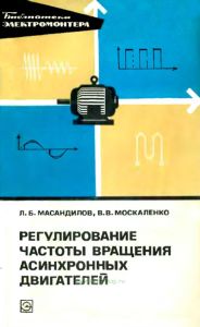 Регулирование частоты вращения асинхронных двигателей
