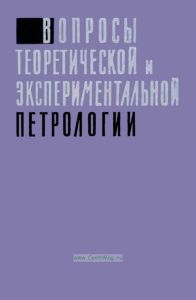 Вопросы теоретической и экспериментальной петрологии. Сборник статей