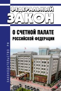 О Счетной палате Российской Федерации. Федеральный закон от 05.04.2013 № 41-ФЗ 2025 год. Последняя редакция