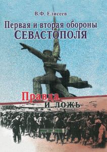 Первая и вторая обороны Севастополя: правда и ложь
