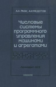 Числовые системы программного управления машинами и агрегатами