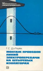 Монтаж проводов линий электропередачи на штыревых изоляторах