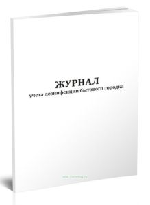 Журнал учета дезинфекции бытового городка