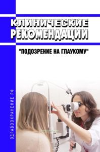 Клинические рекомендации "Подозрение на глаукому" (Взрослые)