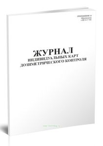 Журнал индивидуальных карт дозиметрического контроля (РД 34.17.301)