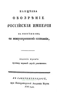 Обозрение Российской Империи в нынешнем ее новоустроенном состоянии
