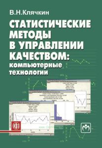 Статистические методы в управлении качеством. Компьютерные технологии