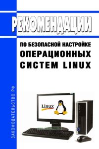 Рекомендации по безопасной настройке операционных систем Linux 2025 год. Последняя редакция