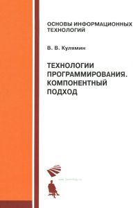 Технологии программирования. Компонентный подход
