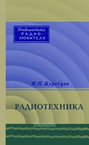 Радиотехника