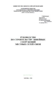Руководство по строительству линейных сооружений местных сетей связи. ч.I и II