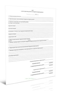 Акт сдачи-приемки работ по гидроизоляции кровли