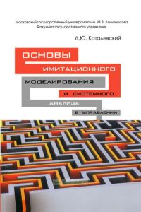 Основы имитационного моделирования и системного анализа в управлении