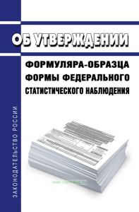 Об утверждении формуляра-образца формы федерального статистического наблюдения 2025 год. Последняя редакция