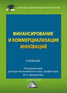 Финансирование и коммерциализация инноваций