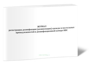 Журнал регистрации дезинфекции (дезинсекции) одежды и постельных принадлежностей в дезинфекционной камере ИВС