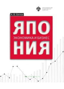 Япония. Экономика и бизнес
