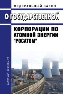 О Государственной корпорации по атомной энергии "Росатом". Федеральный закон от 01.12.2007 N 317-ФЗ 2025 год. Последняя редакция