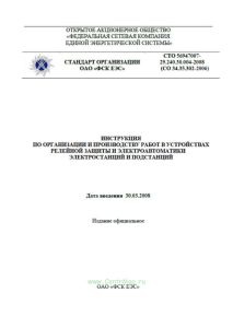 СО 34.35.302-2006 Инструкция по организации и производству работ в устройствах релейной защиты и электроавтоматики электростанций и подстанций 2025 год. Последняя редакция
