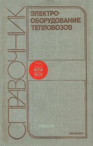 Электрооборудование тепловозов. Справочник