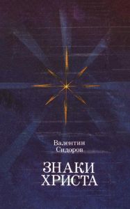 Знаки Христа