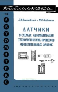 Датчики в схемах автоматизации технологических процессов обогатительных фабрик