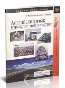 Английский язык в транспортной логистике