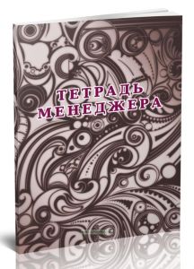 Тетрадь менеджера