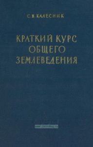Краткий курс общего землеведения