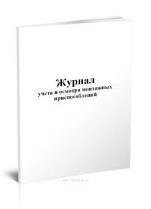 Журнал учета и осмотра монтажных приспособлений