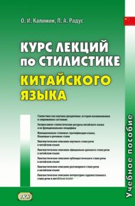 Курс лекций по стилистике китайского языка
