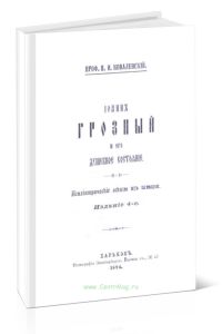 Иоанн Грозный и его душевное состояние. Психиатрические эскизы из истории